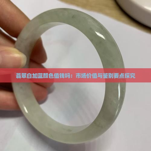 翡翠白加蓝颜色值钱吗