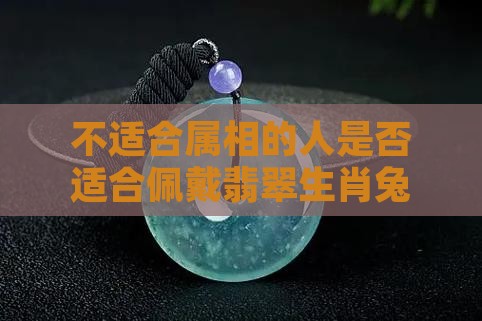 不属兔的人可以带翡翠兔子么