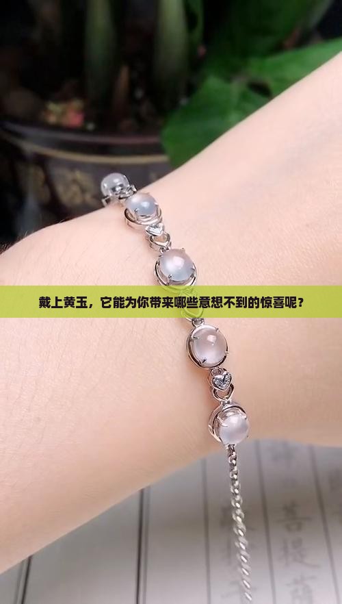 佩戴黄玉有什么好处