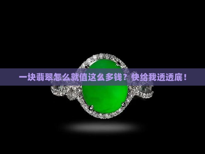 辨别一次翡翠多少钱