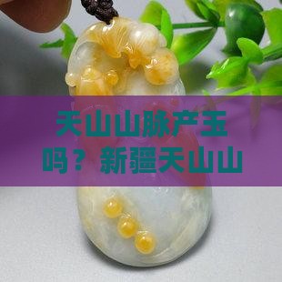 天山山脉产玉吗