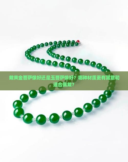戴黄金菩萨还是玉菩萨好