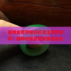 戴黄金菩萨还是玉菩萨好