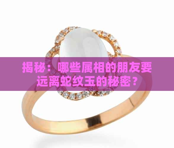 蛇纹玉什么属相不能戴