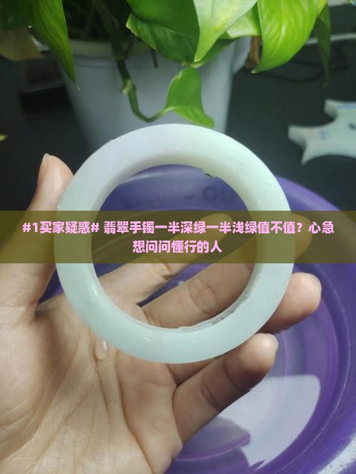 翡翠手镯有一半深绿一半浅绿好吗