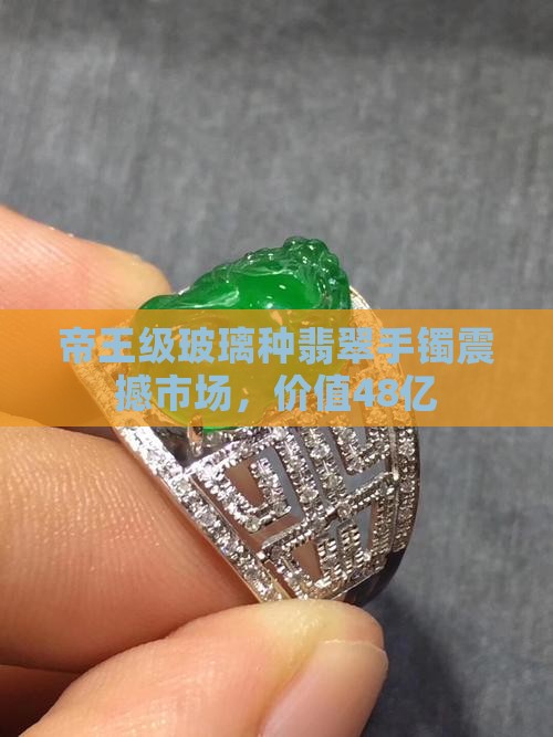 帝王绿翡翠手镯48亿