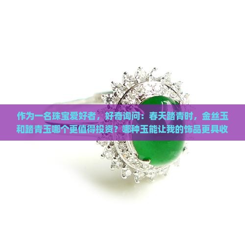 金丝玉和踏青玉那个更值钱