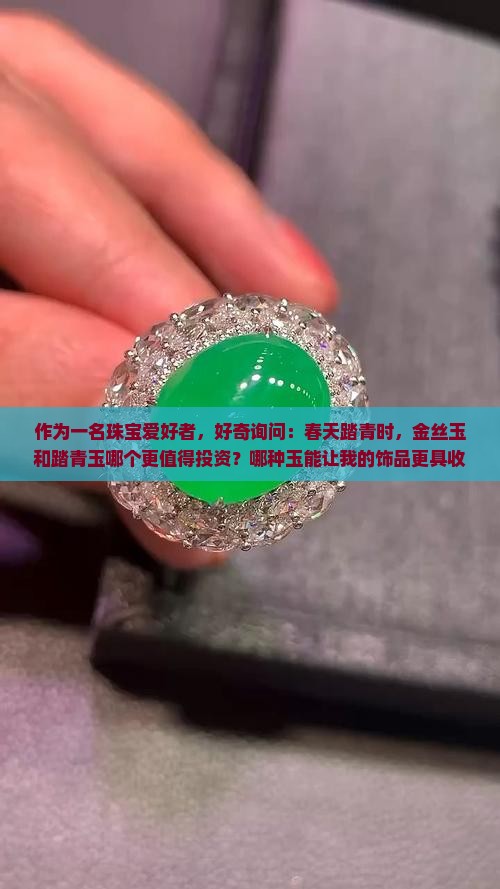 金丝玉和踏青玉那个更值钱