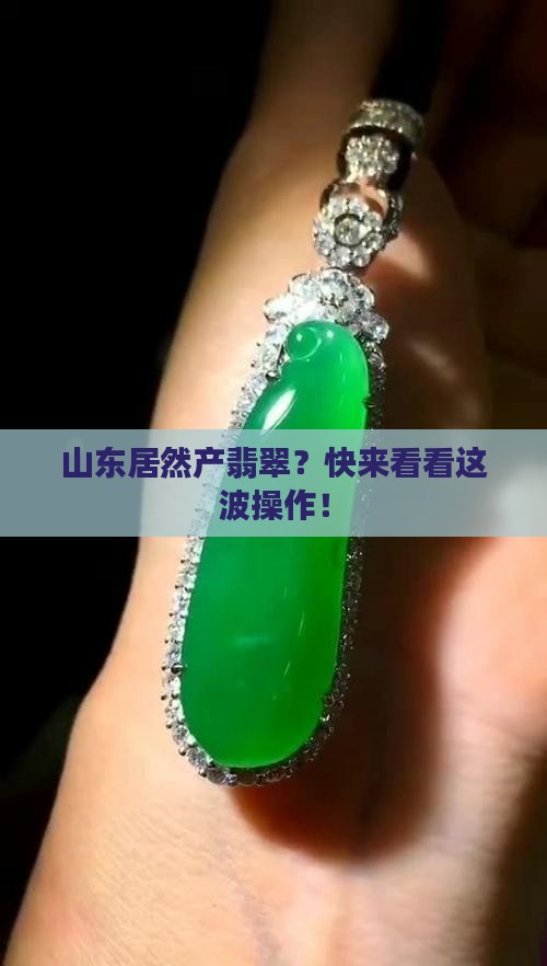 山东产翡翠