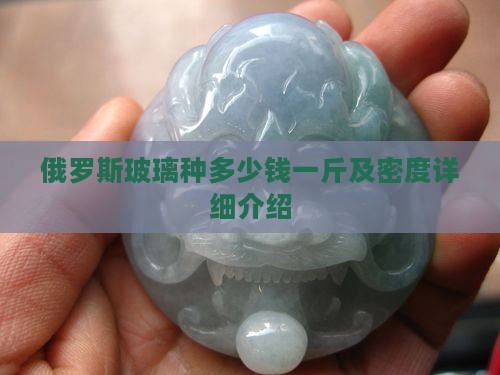 俄罗斯玻璃种多少钱一斤