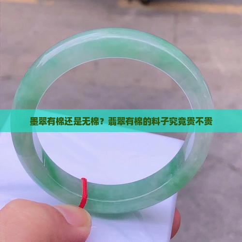 墨翠有棉贵还是无棉贵