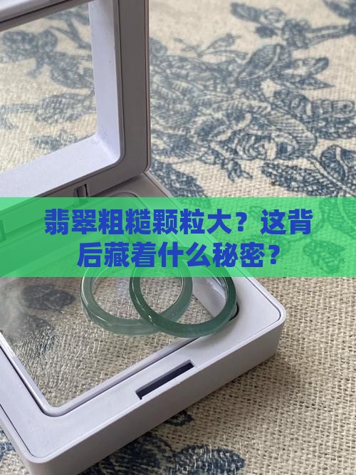 翡翠粗糙颗粒大