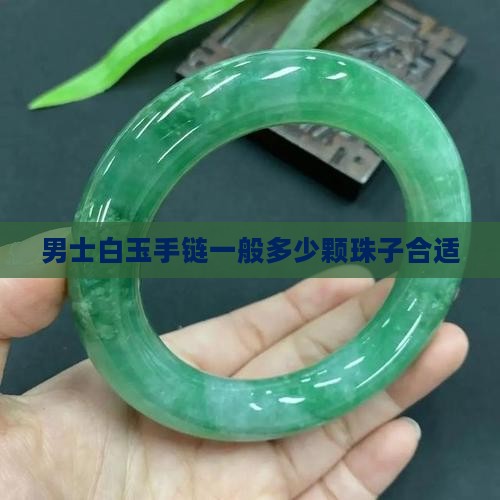 男士白玉手链一般多少颗