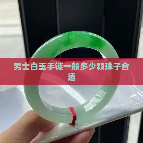 男士白玉手链一般多少颗