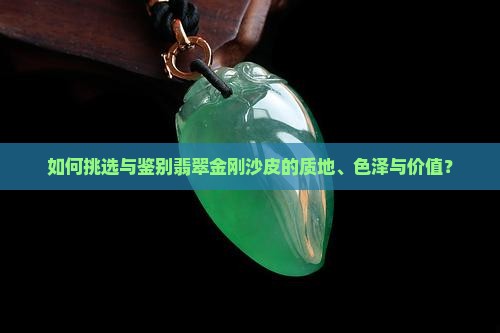 翡翠金刚沙皮