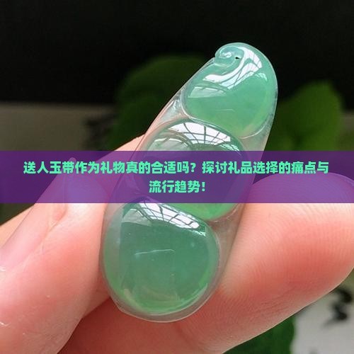 给别人买玉带好吗