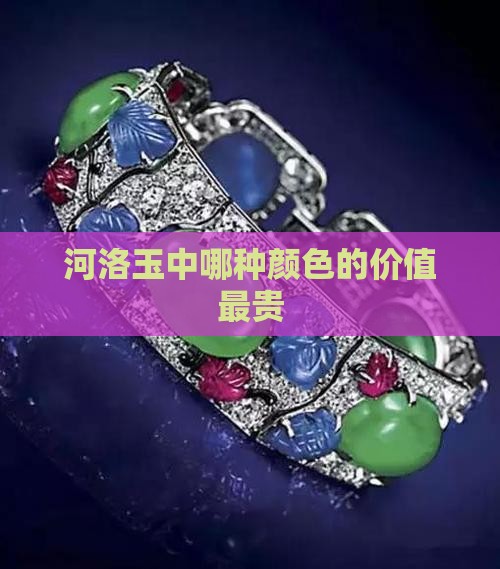 河洛玉那种颜色最贵