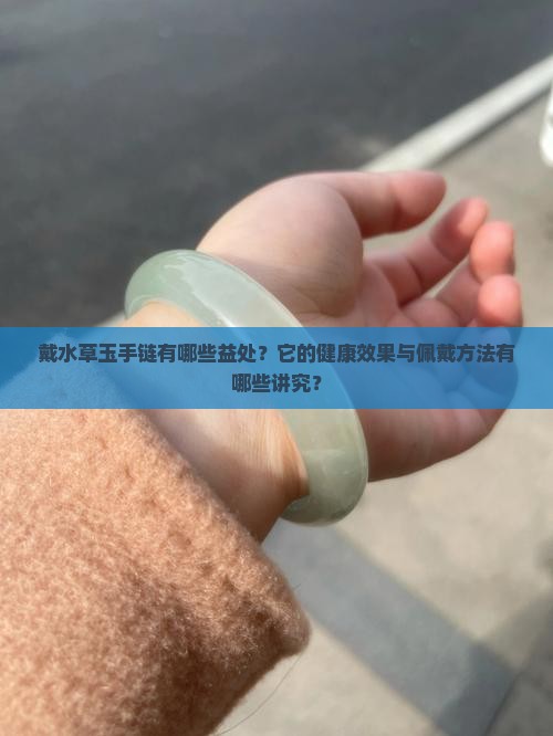 戴水草玉手链的好处