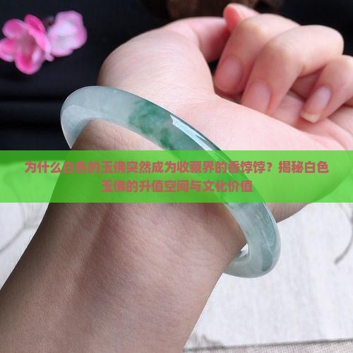 白色的玉佛