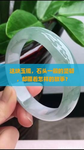 石性很强的玉镯