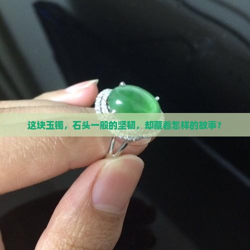 石性很强的玉镯