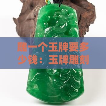 雕一个玉牌要多少钱
