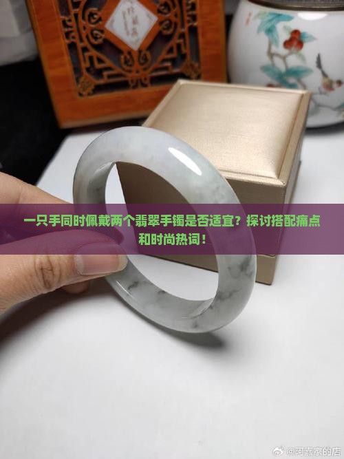 一只手带两个翡翠手镯好吗