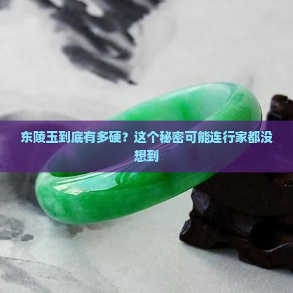 东陵玉的硬度 东陵玉的硬度