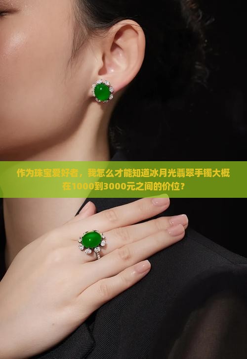 冰月光翡翠什么价位