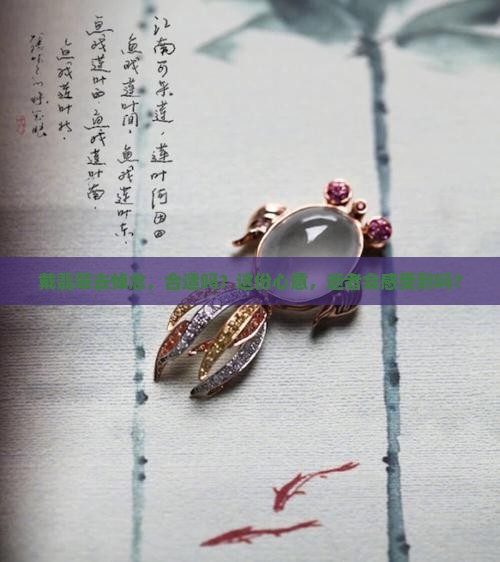 参加丧礼可以带翡翠吗