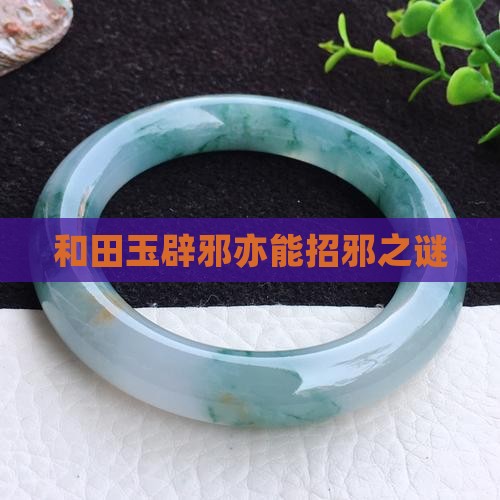 玉既避邪也招邪嘛