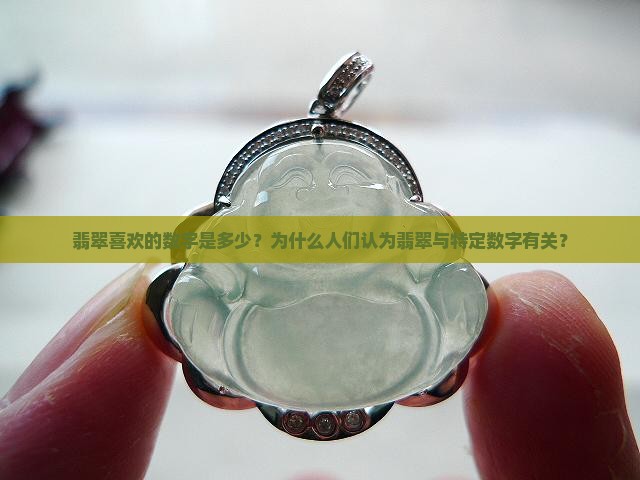 翡翠喜欢的数字