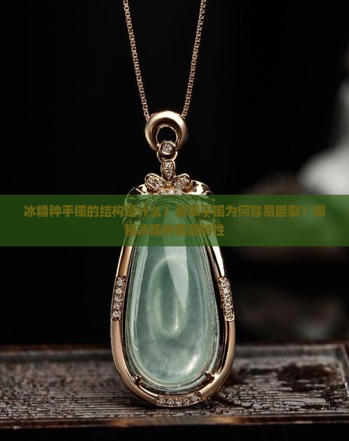 冰糯种手镯的结构