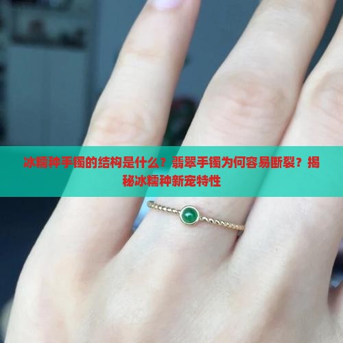冰糯种手镯的结构