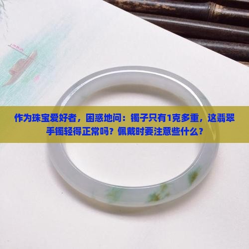 翡翠手镯重量一克多正常吗
