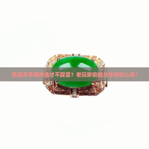 如何挑选翡翠手镯
