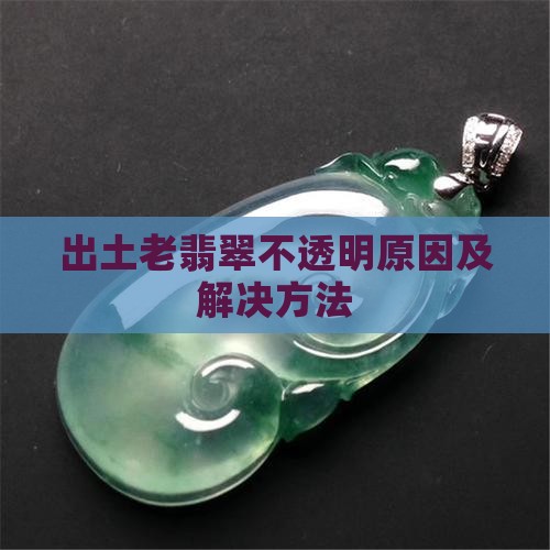 出土老翡翠不透明