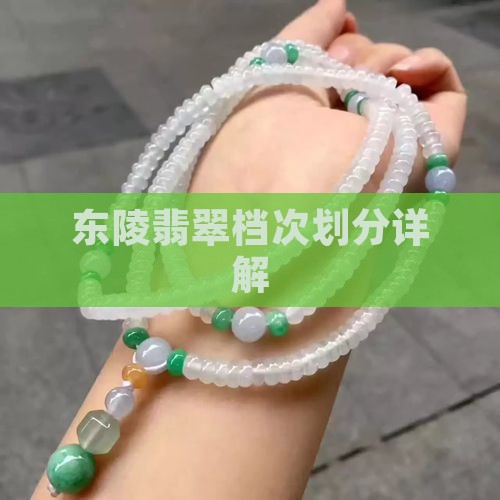 东陵玉档次如何分