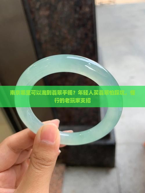 南京哪里可以淘到翡翠手镯