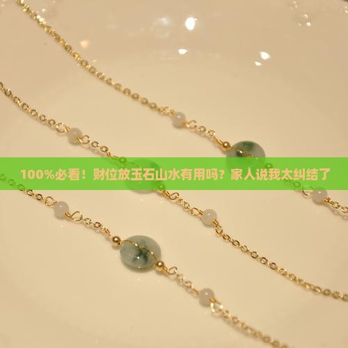 玉石山水放到财位上好不好