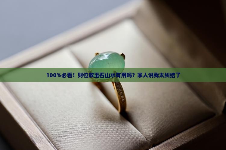 玉石山水放到财位上好不好