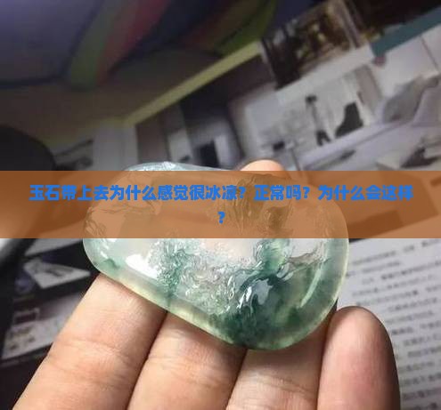 玉石带上很冰凉正常吗