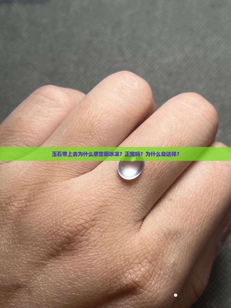 玉石带上很冰凉正常吗