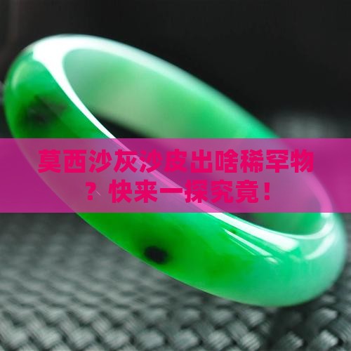 莫西沙灰沙皮出什么