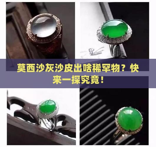 莫西沙灰沙皮出什么