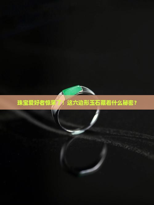 六边形玉石