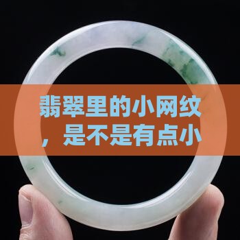 翡翠有丝毫网状好么