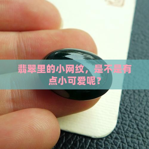 翡翠有丝毫网状好么