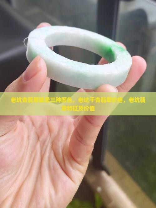 老坑青翡翠