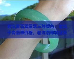 老坑青翡翠